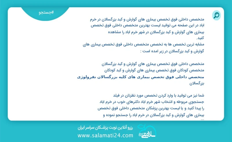متخصص داخلی فوق تخصص بیماری های گوارش و کبد بزرگسالان در خرم آباد در این صفحه می توانید نوبت بهترین متخصص داخلی فوق تخصص بیماری های گوارش و...